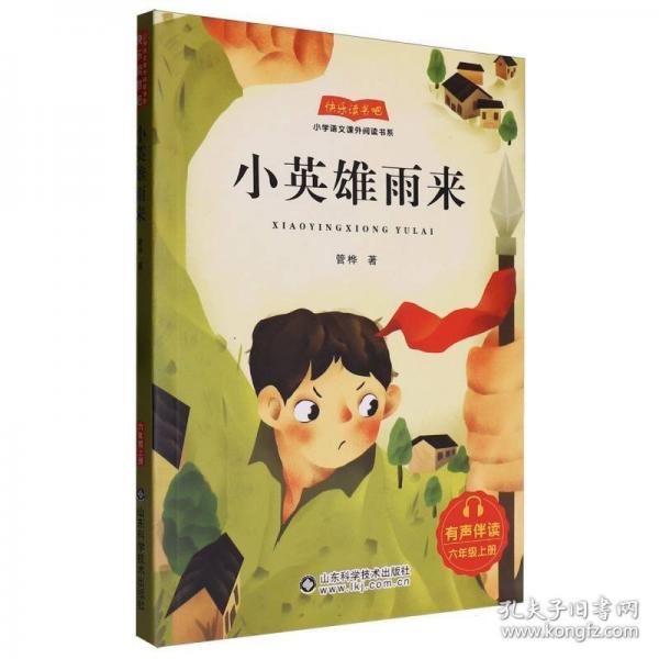 小英雄雨来