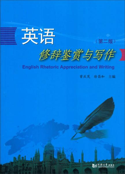 英語(yǔ)修辭鑒賞與寫(xiě)作（第2版）