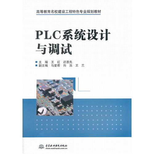 PLC系統(tǒng)設(shè)計(jì)與調(diào)試（高等教育名校建設(shè)工程特色專業(yè)規(guī)劃教材）