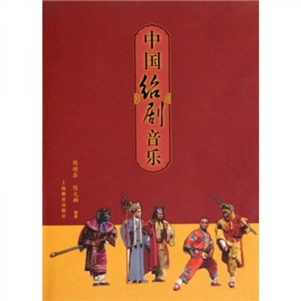 中國紹劇音樂