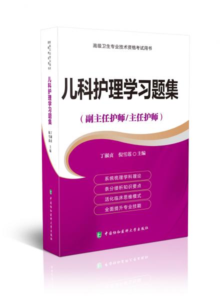 高級衛(wèi)生專業(yè)技術資格考試用書-兒科護理學習題集-高級護師進階（副主任護師/主任護師）