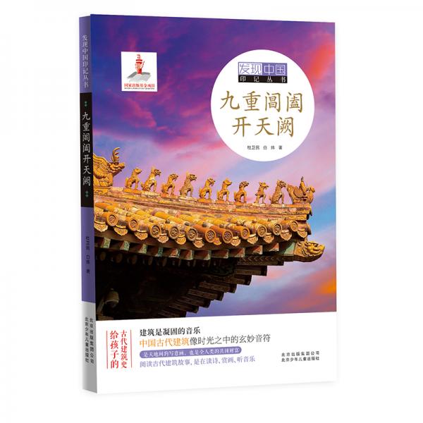 发现中国印记丛书九重阊阖开天阙