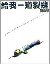 給我一道裂縫