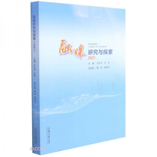 融媒研究與探索(2021)