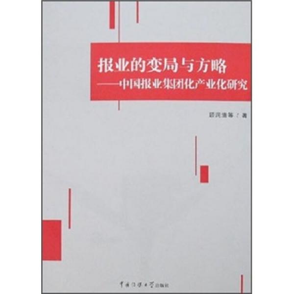 報業(yè)的變局與方略:中國報業(yè)集團(tuán)化產(chǎn)業(yè)化研究