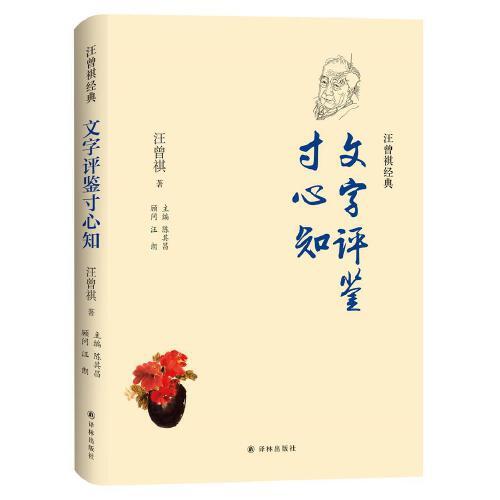 汪曾祺經(jīng)典：文字評(píng)鑒寸心知