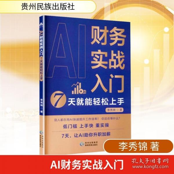 AI財(cái)務(wù)實(shí)戰(zhàn)入門：7天就能輕松上手 李秀錦