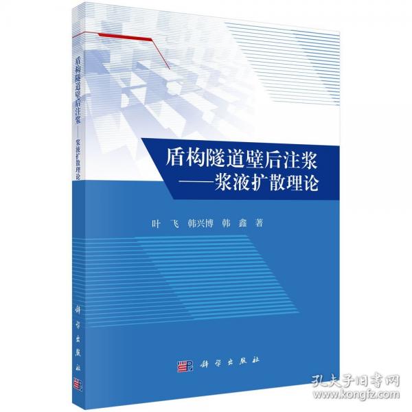盾構隧道壁后注漿——漿液擴散理論