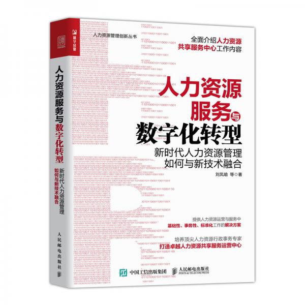 人力资源服务与数字化转型新时代人力资源管理如何与新技术融合