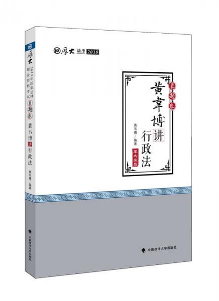 2018司法考試國家法律職業(yè)資格考試厚大講義.真題卷.黃韋博講行政法