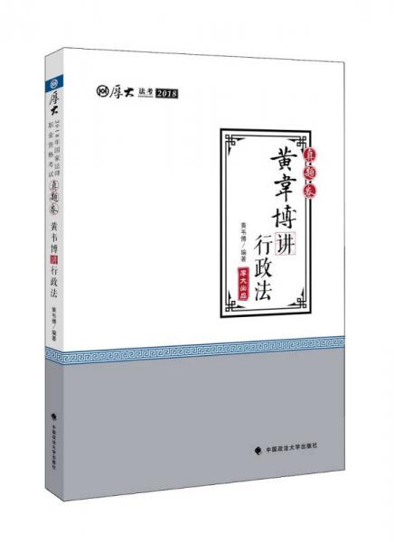 2018司法考试国家法律职业资格考试厚大讲义.真题卷.黄韦博讲行政法