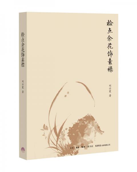 檢點(diǎn)余花飾素襟