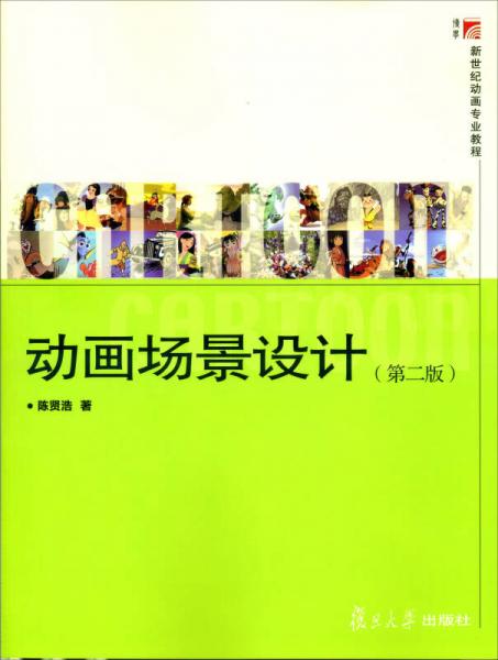 新世紀(jì)動畫專業(yè)教程：動畫場景設(shè)計（第二版）