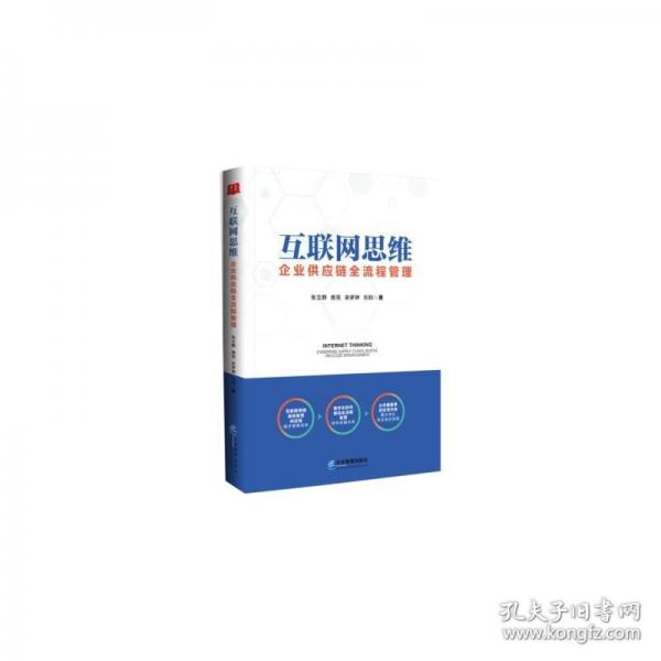 互聯(lián)網(wǎng)思維:企業(yè)供應(yīng)鏈全流程管理