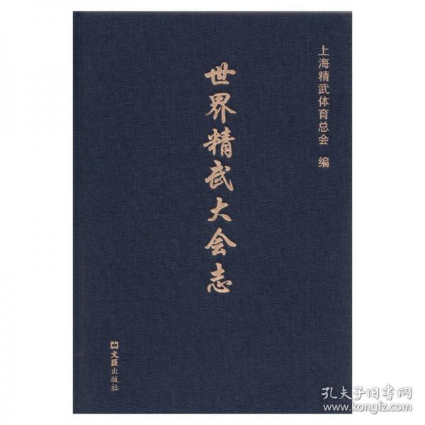世界精武大会志