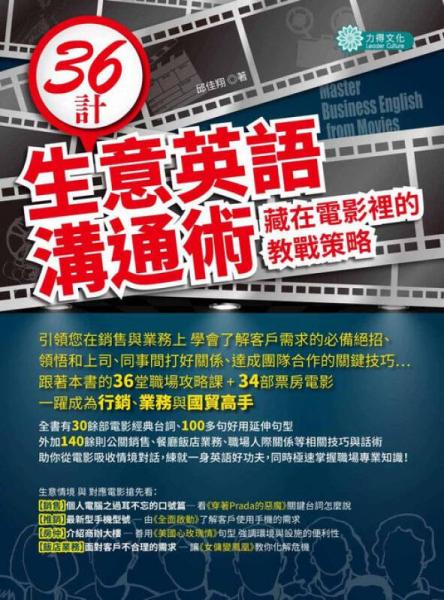 ３６計(jì)生意英語溝通術(shù)：藏在電影里的教戰(zhàn)策略