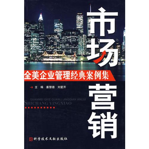 全美企業(yè)管理經(jīng)典案例集——市場營銷