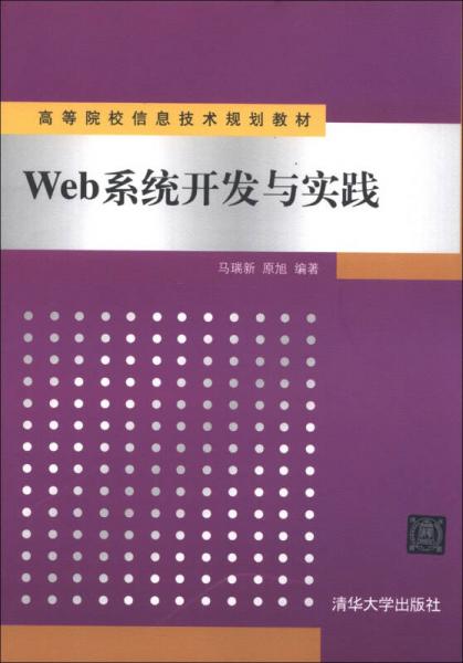 高等院校信息技术规划教材：Web系统开发与实践