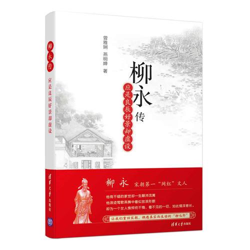 柳永傳
