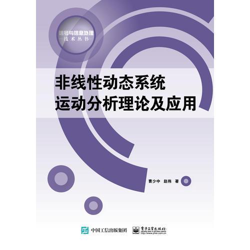 非線性動(dòng)態(tài)系統(tǒng)運(yùn)動(dòng)分析理論及應(yīng)用