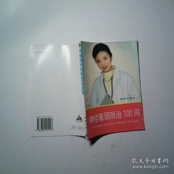 神經(jīng)衰弱防治100問