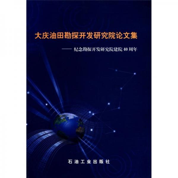 大慶油田勘探開發(fā)研究院論文集：紀(jì)念勘探開發(fā)研究院建院40周年