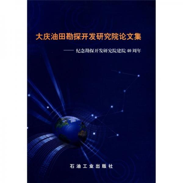 大庆油田勘探开发研究院论文集：纪念勘探开发研究院建院40周年