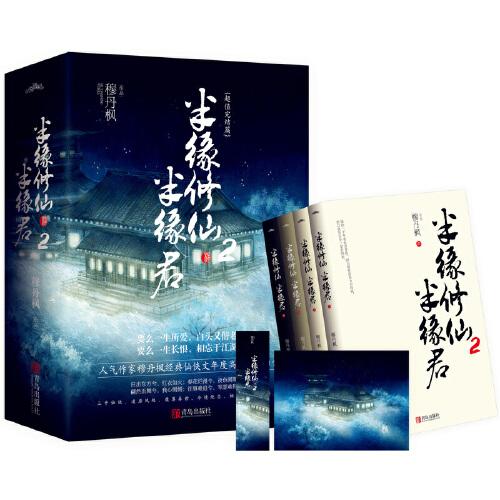 半緣修仙半緣君2