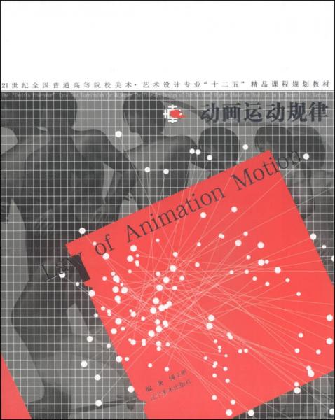 動畫運動規(guī)律/21世紀全國普通高等院校美術·藝術設計專業(yè)“十二五”精品課程規(guī)劃教材