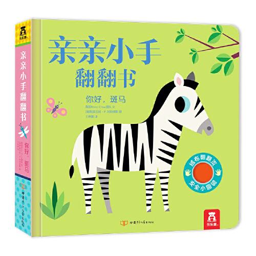 親親小手翻翻書：你好，斑馬