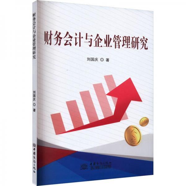 財(cái)務(wù)會(huì)計(jì)與企業(yè)管理研究