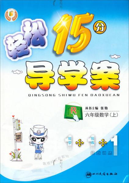 輕松15分導(dǎo)學(xué)案：數(shù)學(xué)六年級.上(R)