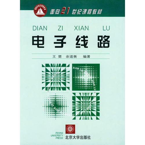 電子線路——面向21世紀(jì)課程教材