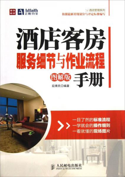 酒店客房服務(wù)細(xì)節(jié)與作業(yè)流程手冊(cè)