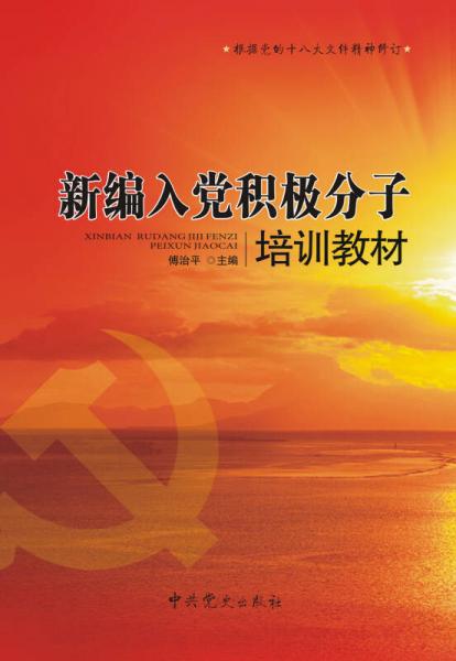 新编入党积极分子培训教材（2013版）