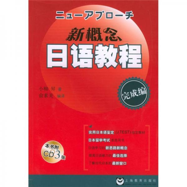 新概念日語教程：完成編