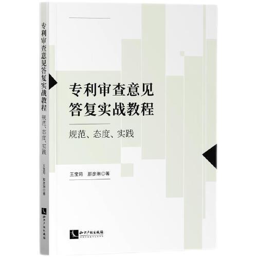 專利審查意見答復(fù)實(shí)戰(zhàn)教程：規(guī)范、態(tài)度、實(shí)踐