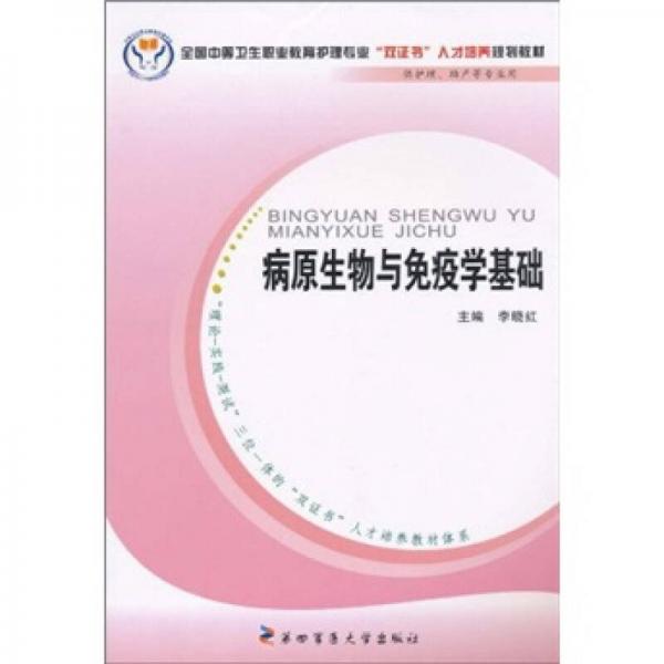 全国中等卫生职业教育护理专业“双证书”人才培养规划教材：病原生物与免疫学基础