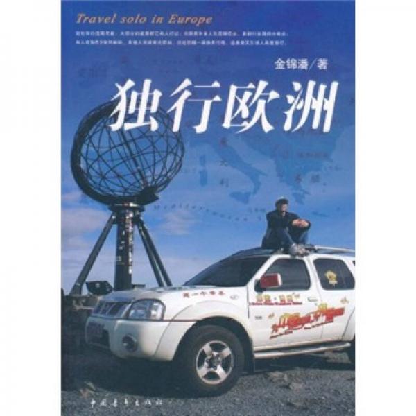 獨(dú)行歐洲