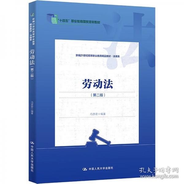 勞動(dòng)法（第二版）（新編21世紀(jì)高等職業(yè)教育精品教材·法律類；“十四五”職業(yè)教育國(guó)家規(guī)劃教材）