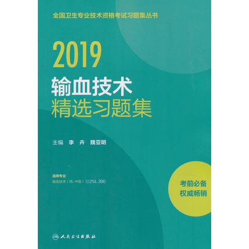 2019輸血技術(shù)精選習(xí)題集
