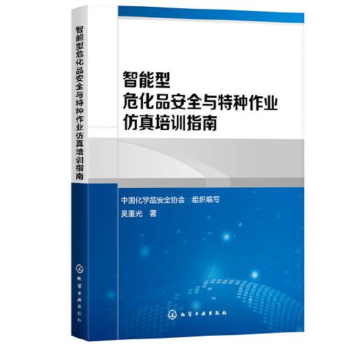 智能型危化品安全與特種作業(yè)仿真培訓(xùn)指南(劉哲)