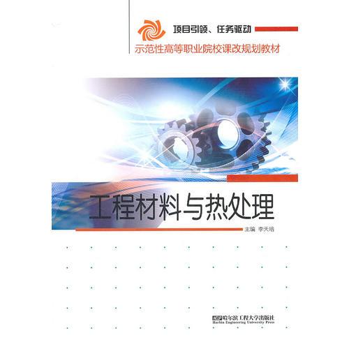 工程材料與熱處理