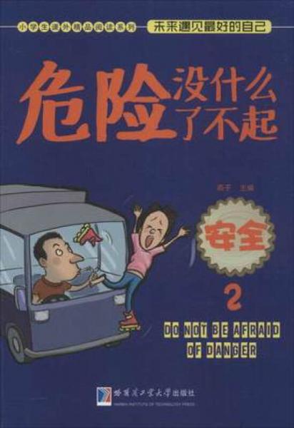 危险没什么了不起：安全2