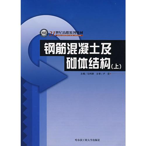 鋼筋混凝土及砌體結構（上）