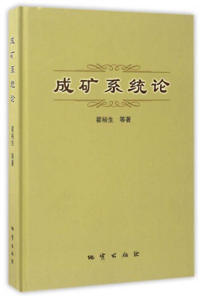 成礦系統(tǒng)論