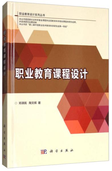 職業(yè)教育課程設(shè)計/職業(yè)教育設(shè)計系列叢書