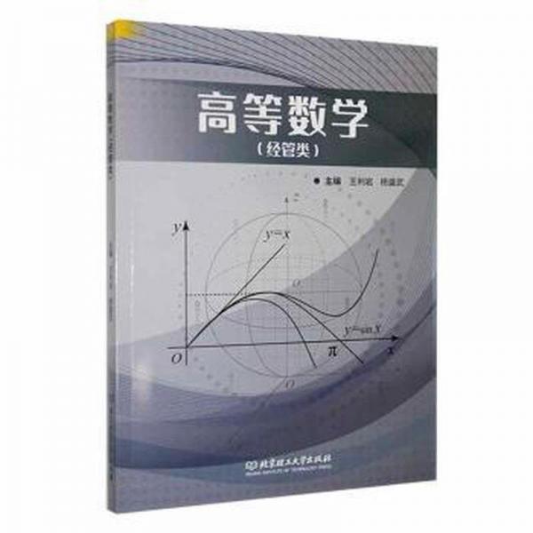 全新正版圖書(shū) 高等數(shù)學(xué)(管類)王利巖北京理工大學(xué)出版社有限責(zé)任公司9787576326116