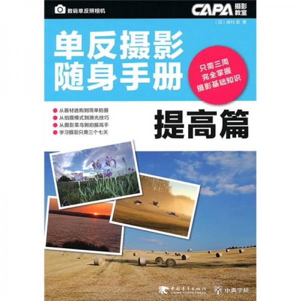 CAPA摄影教室：单反摄影随身手册（提高篇）