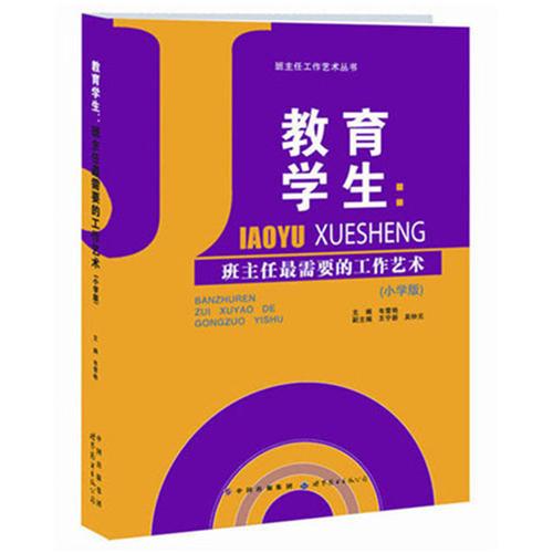 教育學(xué)生：班主任最需要的工作藝術(shù)（小學(xué)版）